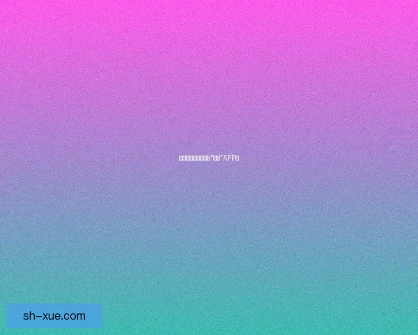 探索无限可能，尽在“好色”APP！