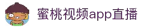 蜜桃直播官方版_蜜桃直播最新版